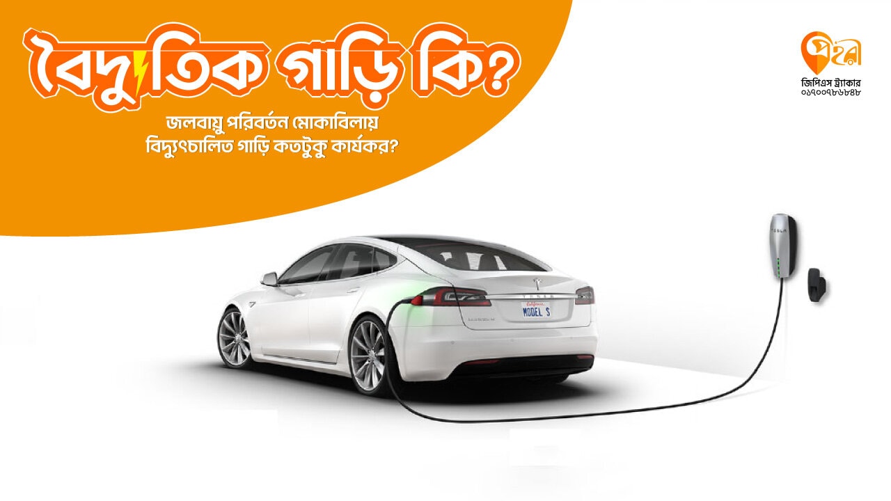 01.বৈদ্যুতিক-গাড়ি-কিwhat-is-electric-vehicle(thumbnail).jpg