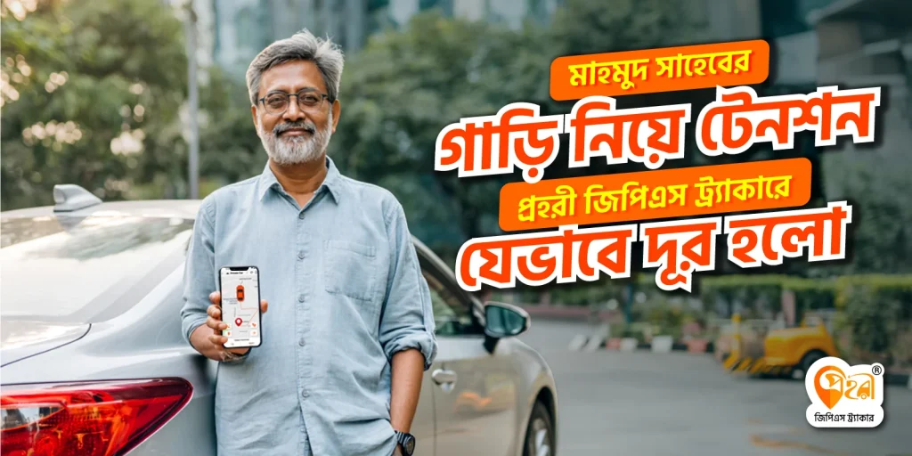 মাহমুদ সাহেবের গাড়ির