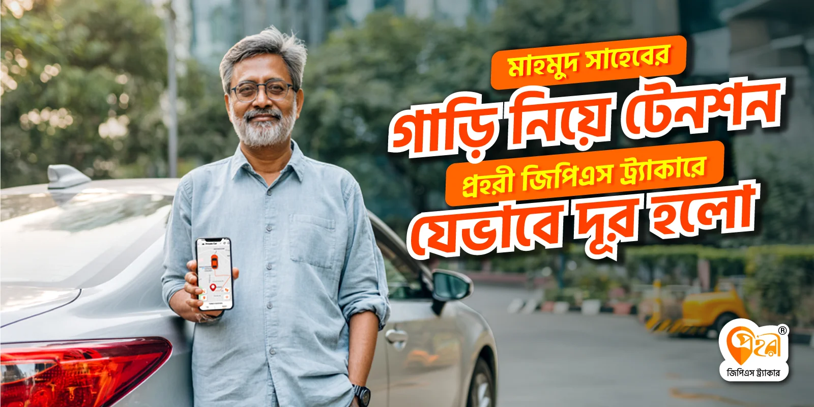 মাহমুদ সাহেবের গাড়ির