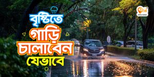 বৃষ্টির দিনে গাড়ি চালানোর একটি দৃশ্য