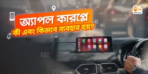 অ্যাপল কারপ্লে - Apple CarPlay