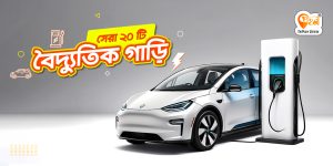 সেরা ২০ টি বৈদ্যুতিক গাড়ি top 20 electric cars