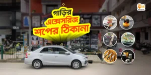 গাড়ির এক্সেসরিজ শপ - car accessories shop in dhaka