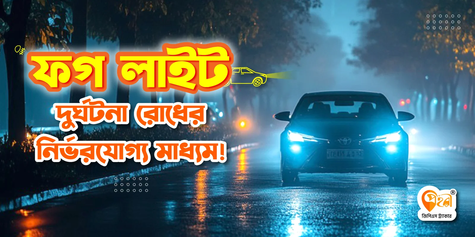 ফগ লাইট কি? এর সুবিধা ও বাংলাদেশে বৈধতা সম্পর্কে আলোচনা