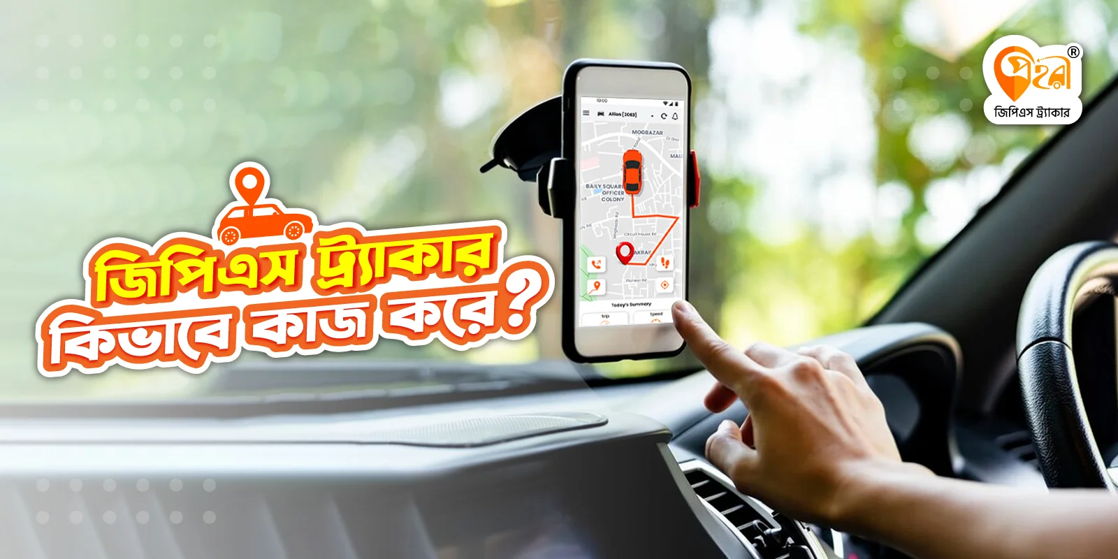 জিপিএস ট্র্যাকার কিভাবে কাজ করে?