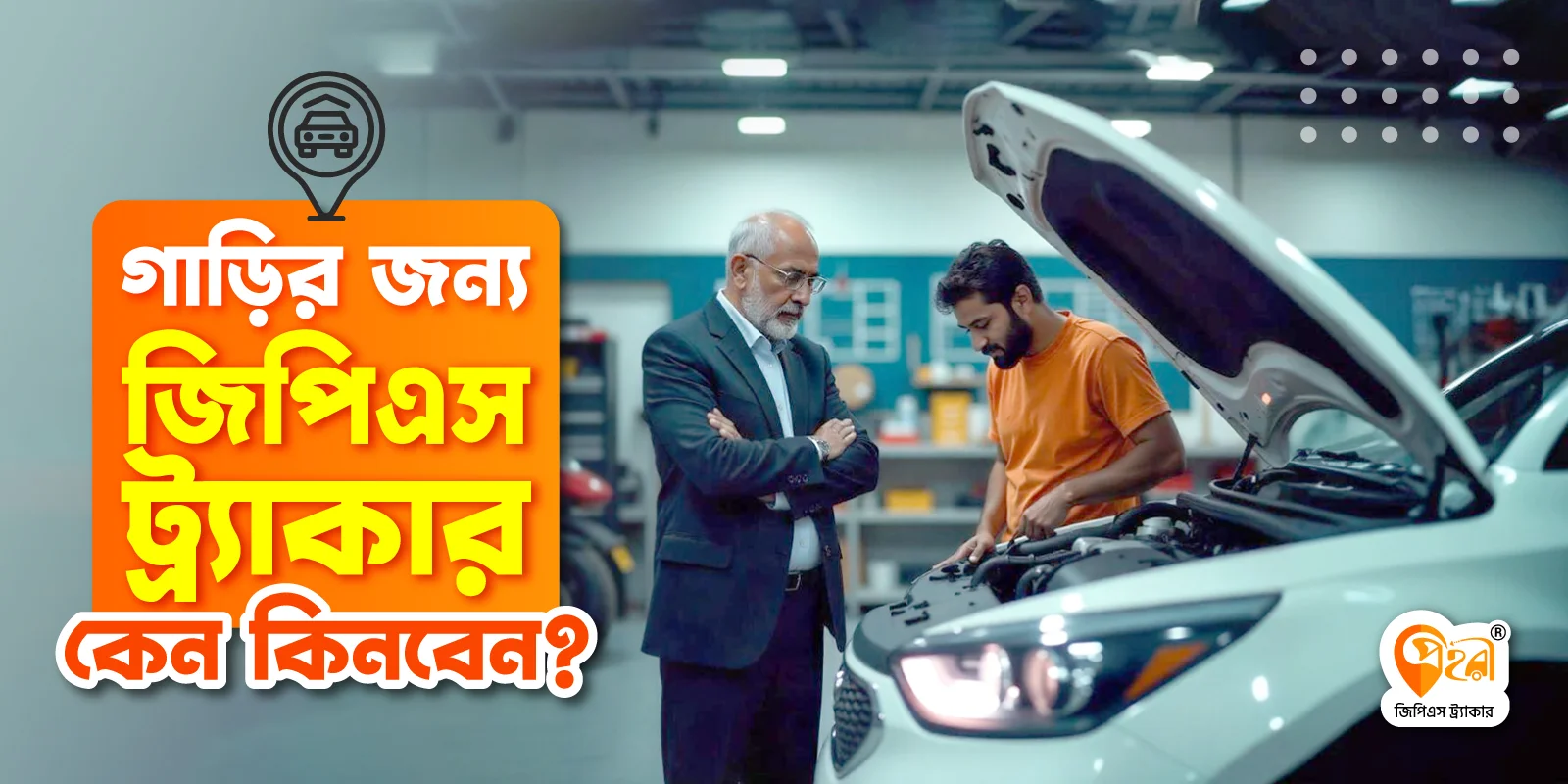 car mechanic install a gps tracker - গাড়ির জন্য জিপিএস ট্র্যাকার