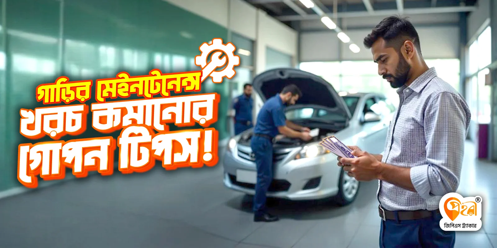 গাড়ির মেইনটেনেন্স খরচ কমানোর গোপন টিপস!