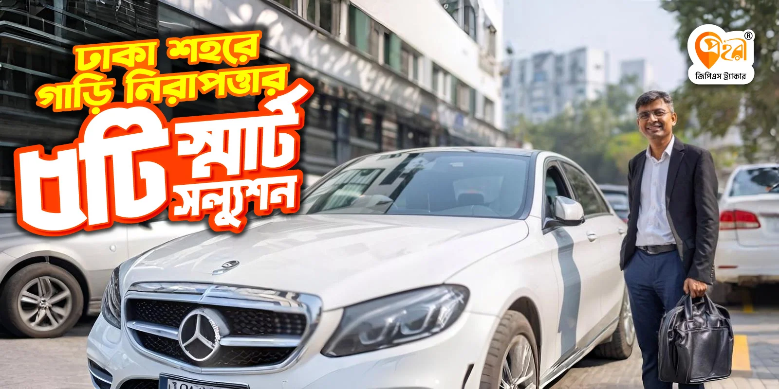 ঢাকা শহরে গাড়ি নিরাপত্তার ৫টি স্মার্ট সল্যুশন