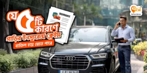গাড়ির ইনস্যুরেন্স ক্লেইম