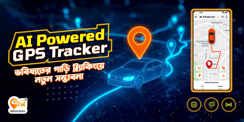 AI-পাওয়ার্ড GPS ট্র্যাকার: ভবিষ্যতের স্মার্ট ট্র্যাকিং সল্যুশন