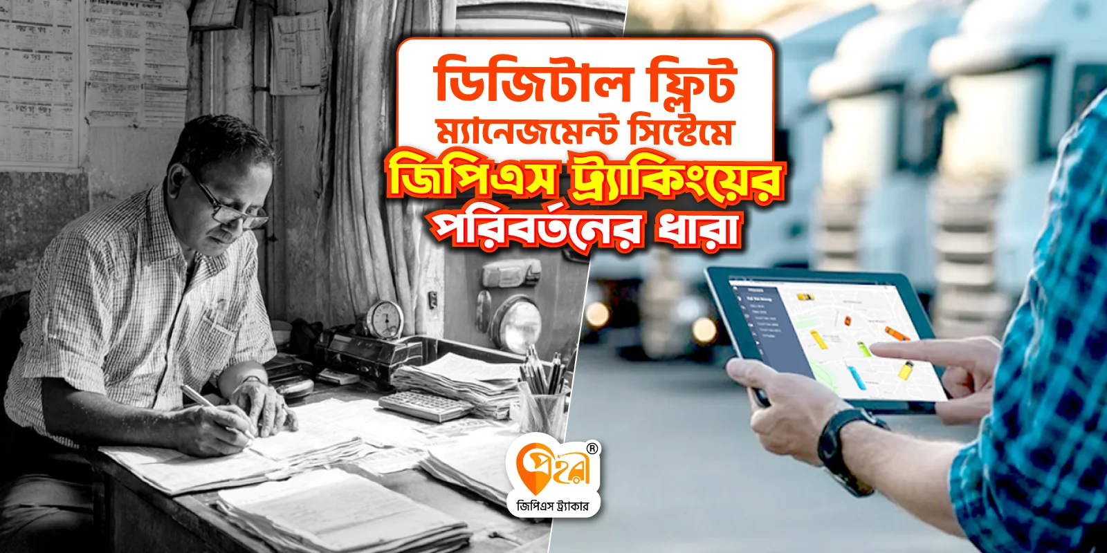 ডিজিটাল ফ্লিট ম্যানেজমেন্ট