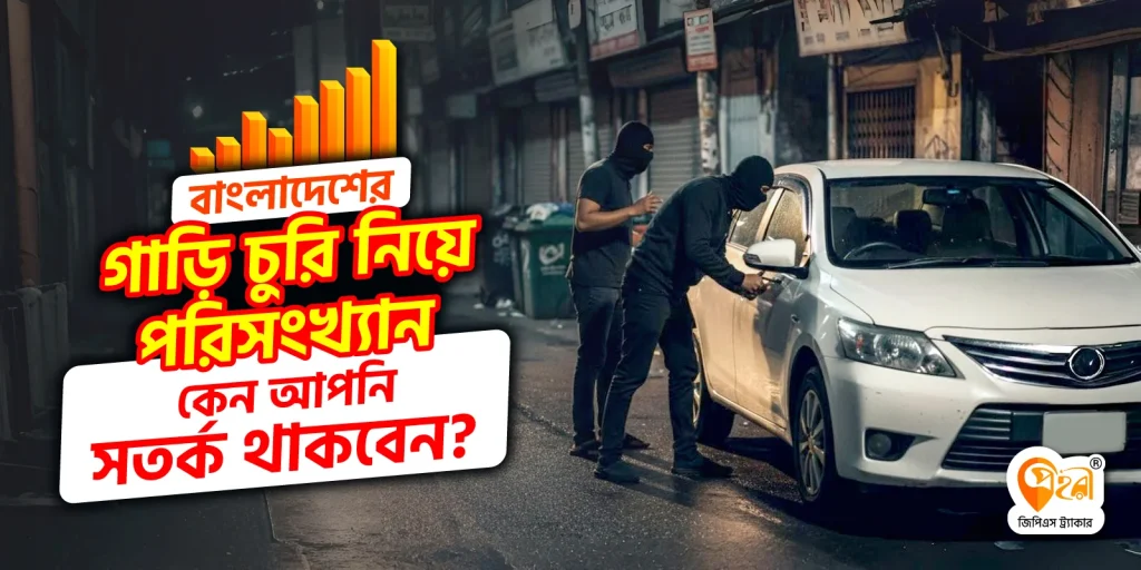 বাংলাদেশের গাড়ি চুরির পরিসংখ্যান