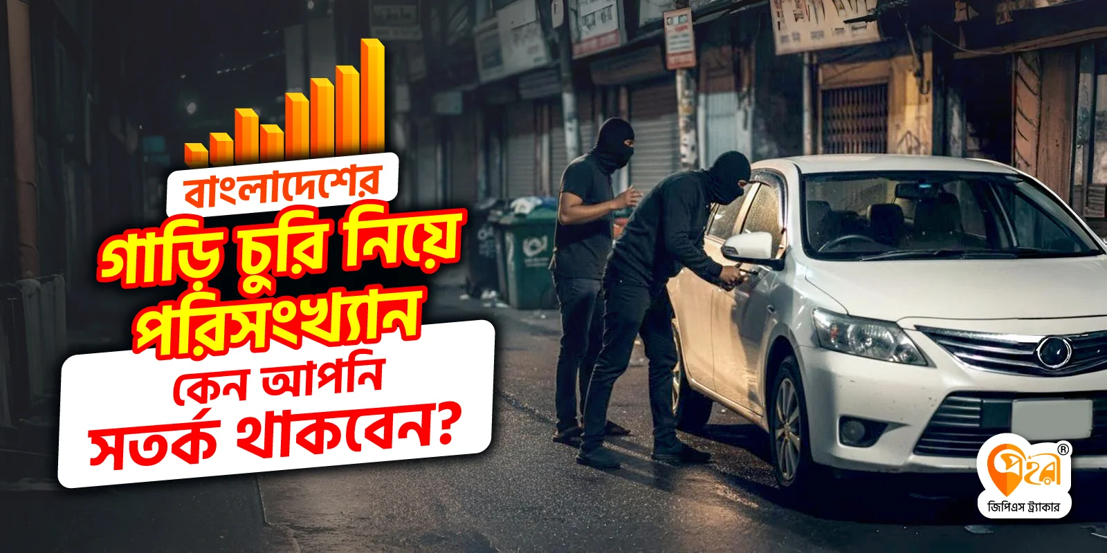 বাংলাদেশের গাড়ি চুরির পরিসংখ্যান