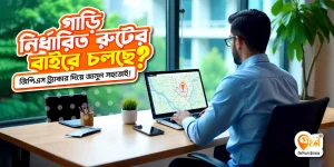 আপনার গাড়ি কি অনুমোদিত রুটের বাইরে চলছে? জিপিএস ট্র্যাকারে জানুন সহজে।