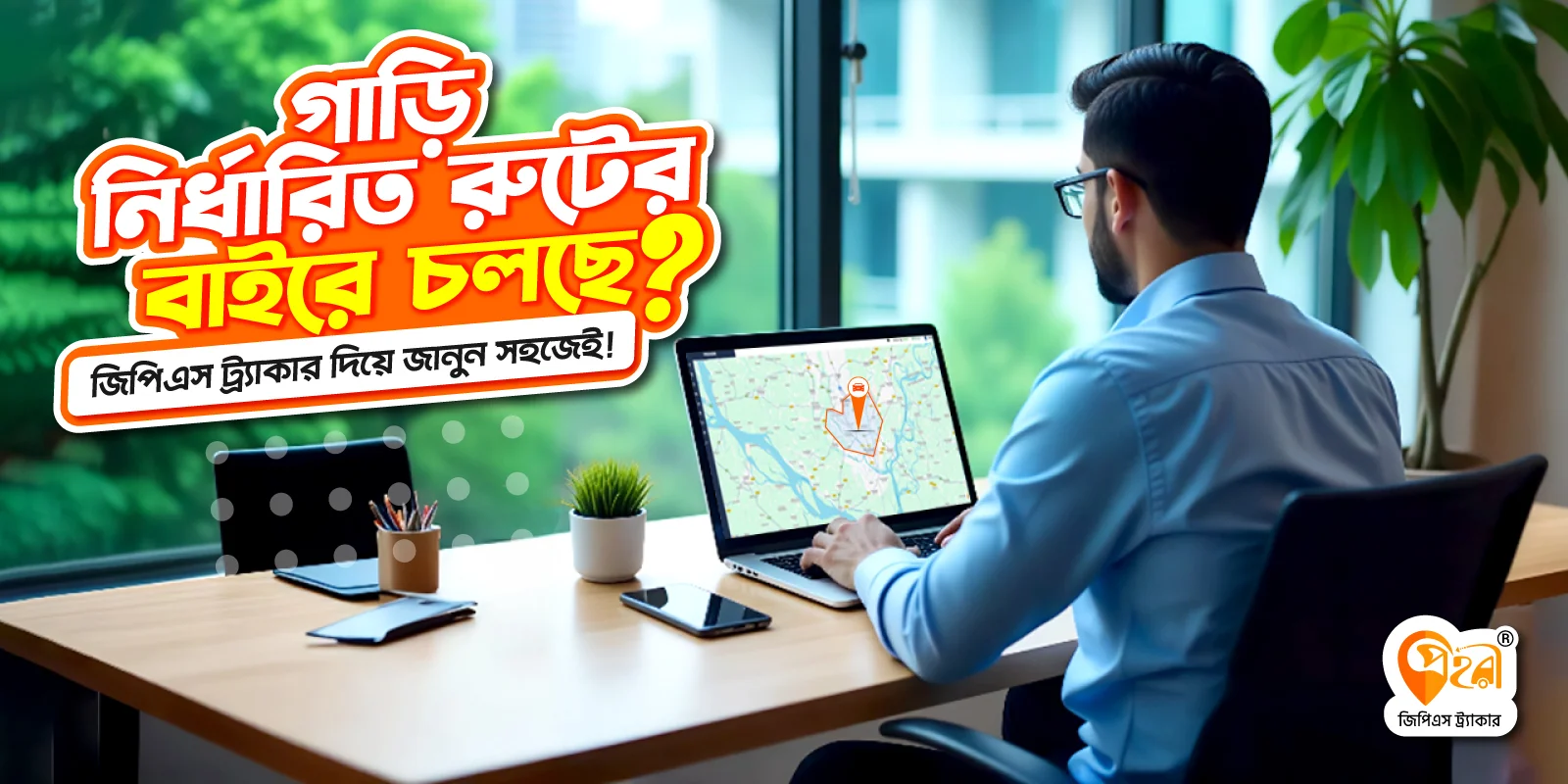 আপনার গাড়ি কি অনুমোদিত রুটের বাইরে চলছে? জিপিএস ট্র্যাকারে জানুন সহজে।