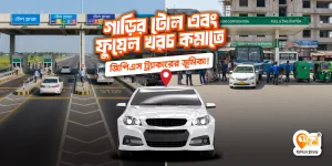 গাড়ির টোল এবং জ্বালানি খরচ কমাতে জিপিএস ট্র্যাকারের ভূমিকা
