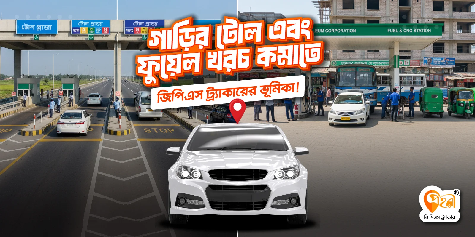 গাড়ির টোল এবং জ্বালানি খরচ কমাতে জিপিএস ট্র্যাকারের ভূমিকা