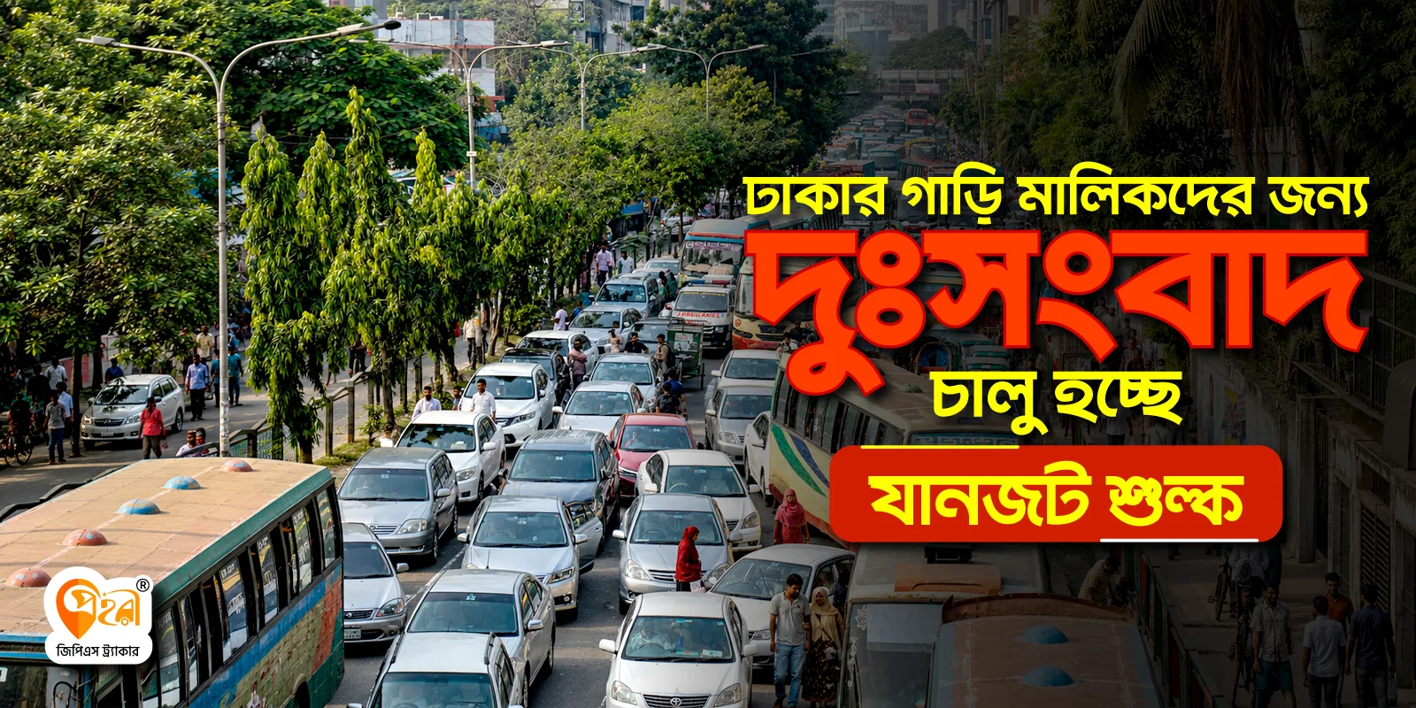 যানজট শুল্ক (Congestion Charge) পরিকল্পনার